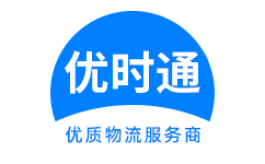 盘锦到香港货运公司，盘锦到台湾快递公司，盘锦至澳门物流公司